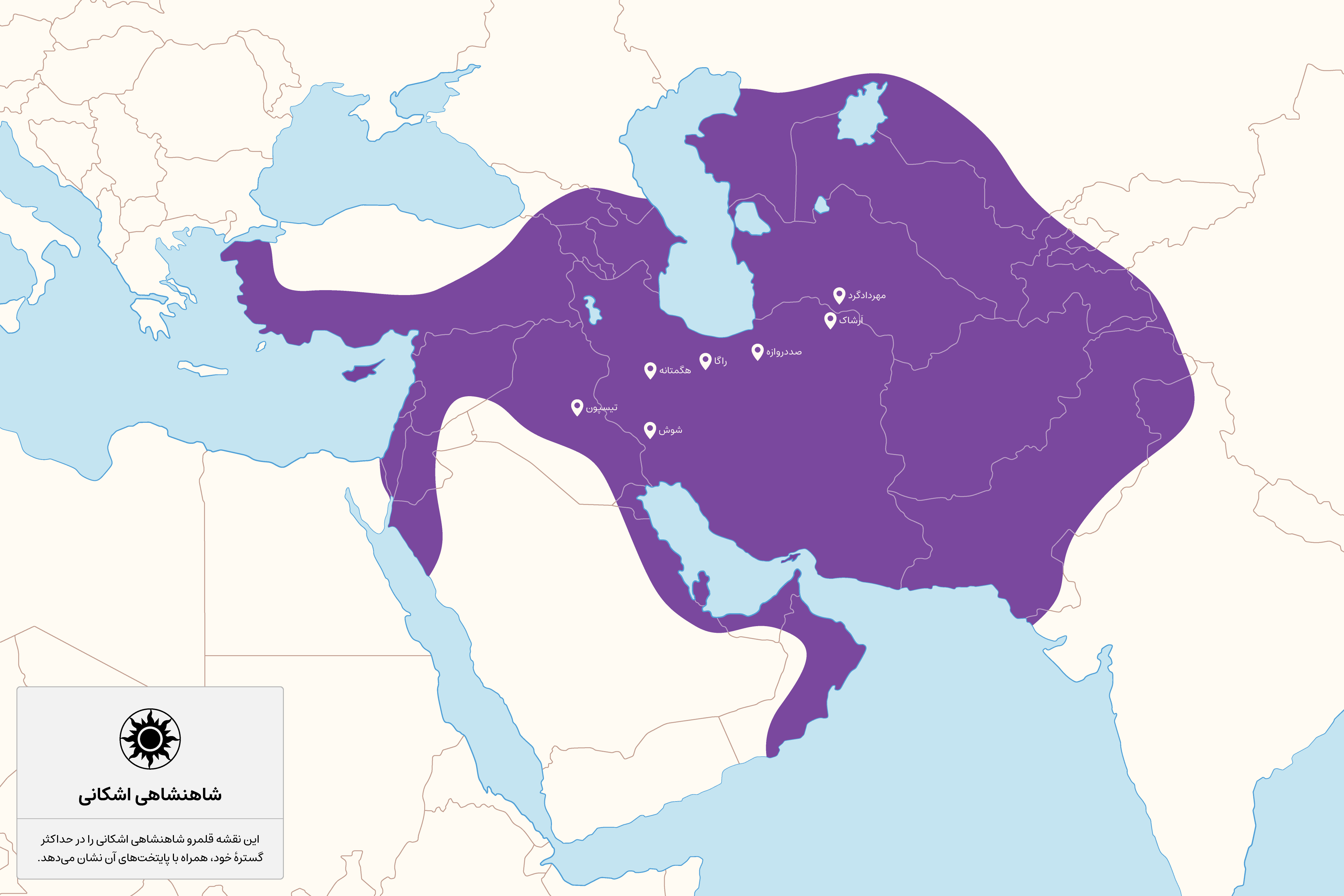 نقشه گستره شاهنشاهی اشکانی در اوج قدرت، نمایش‌دهنده قلمرو ایران از فرارود تا میان‌رودان همراه با پایتخت‌های اصلی آن.